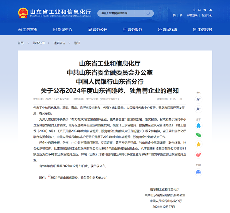 山东省工业和信息化厅 通知 山东省工业和信息化厅中共山东省委金融委员会办公室中国人民银行山东省分行关于公布2024年度山东省瞪羚、独角兽企业的通知